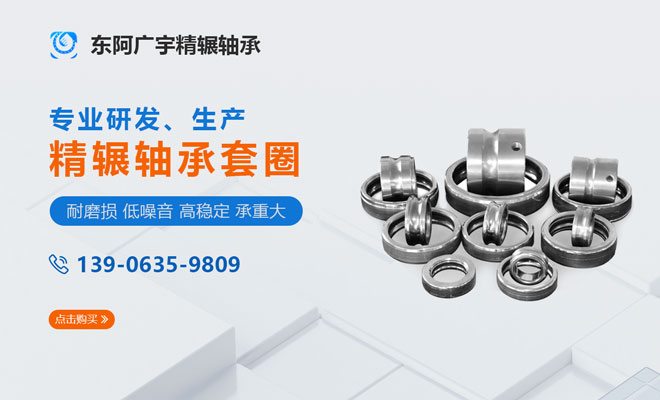东阿广宇精辗轴承有限公司